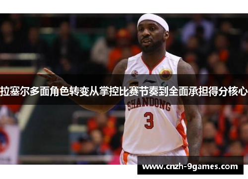 拉塞尔多面角色转变从掌控比赛节奏到全面承担得分核心