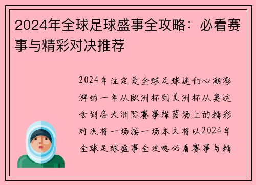 2024年全球足球盛事全攻略：必看赛事与精彩对决推荐
