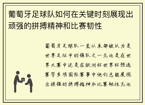 葡萄牙足球队如何在关键时刻展现出顽强的拼搏精神和比赛韧性