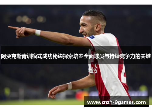 阿贾克斯青训模式成功秘诀探索培养全面球员与持续竞争力的关键