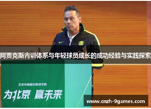 阿贾克斯青训体系与年轻球员成长的成功经验与实践探索