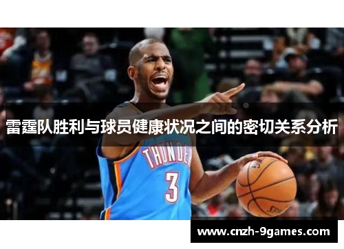 雷霆队胜利与球员健康状况之间的密切关系分析