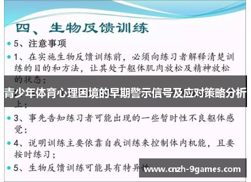 青少年体育心理困境的早期警示信号及应对策略分析
