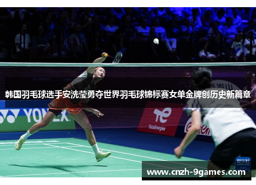 韩国羽毛球选手安洗莹勇夺世界羽毛球锦标赛女单金牌创历史新篇章