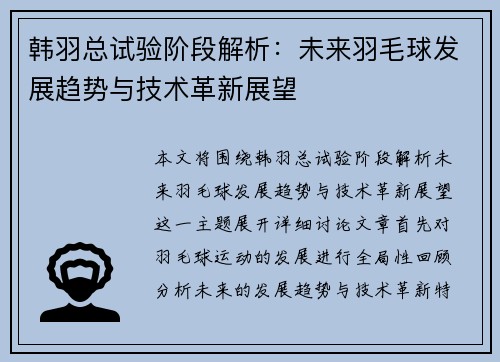 韩羽总试验阶段解析：未来羽毛球发展趋势与技术革新展望