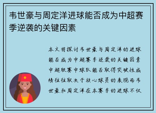 韦世豪与周定洋进球能否成为中超赛季逆袭的关键因素