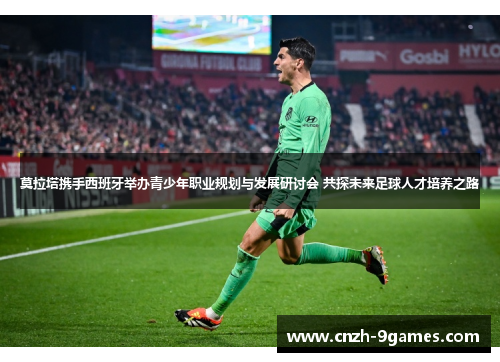 莫拉塔携手西班牙举办青少年职业规划与发展研讨会 共探未来足球人才培养之路 莫拉塔携手西班牙举办青少年职业规划与发展研讨会 共探未来足球人才培养之路