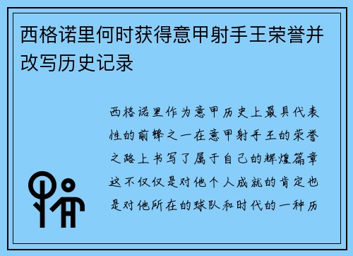 西格诺里何时获得意甲射手王荣誉并改写历史记录