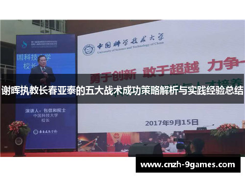 谢晖执教长春亚泰的五大战术成功策略解析与实践经验总结 谢晖执教长春亚泰的五大战术成功策略解析与实践经验总结