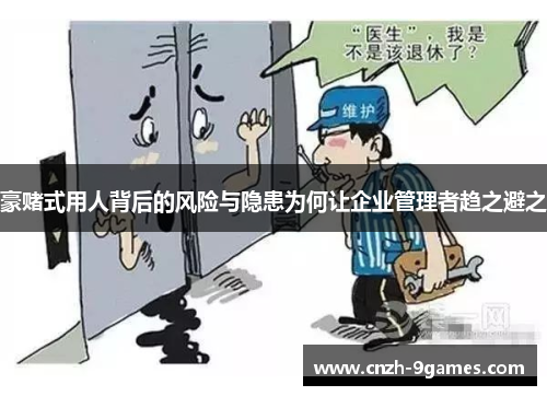 豪赌式用人背后的风险与隐患为何让企业管理者趋之避之 豪赌式用人背后的风险与隐患为何让企业管理者趋之避之