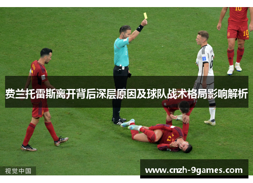 费兰托雷斯离开背后深层原因及球队战术格局影响解析