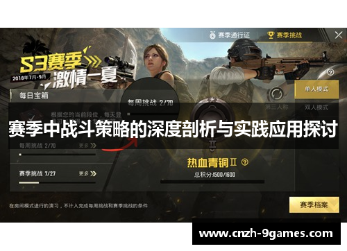 赛季中战斗策略的深度剖析与实践应用探讨 赛季中战斗策略的深度剖析与实践应用探讨