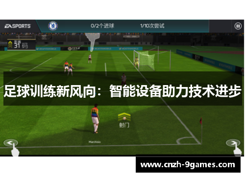足球训练新风向:智能设备助力技术进步 足球训练新风向:智能设备助力技术进步