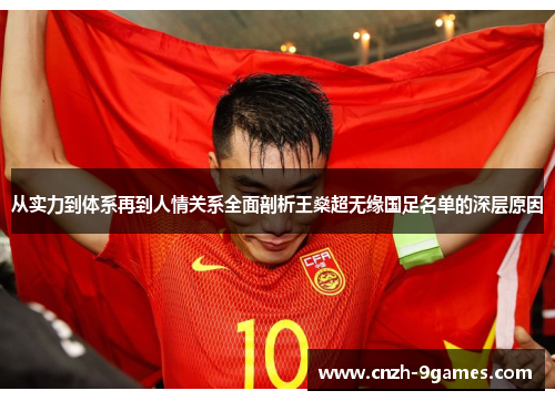 从实力到体系再到人情关系全面剖析王燊超无缘国足名单的深层原因 从实力到体系再到人情关系全面剖析王燊超无缘国足名单的深层原因