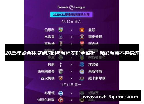 2025年欧会杯决赛时间与赛程安排全解析,精彩赛事不容错过 2025年欧会杯决赛时间与赛程安排全解析,精彩赛事不容错过