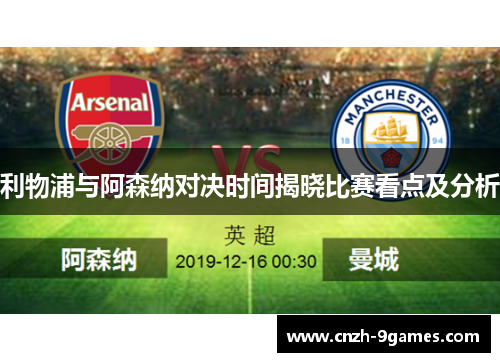 利物浦与阿森纳对决时间揭晓比赛看点及分析 利物浦与阿森纳对决时间揭晓比赛看点及分析
