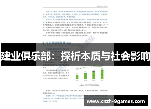 建业俱乐部:探析本质与社会影响 建业俱乐部:探析本质与社会影响