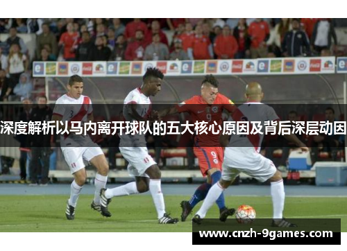 深度解析以马内离开球队的五大核心原因及背后深层动因 深度解析以马内离开球队的五大核心原因及背后深层动因