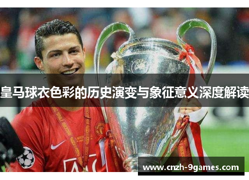 皇马球衣色彩的历史演变与象征意义深度解读