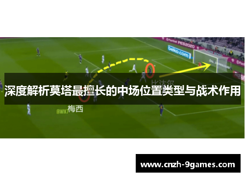 深度解析莫塔最擅长的中场位置类型与战术作用