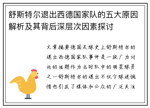 舒斯特尔退出西德国家队的五大原因解析及其背后深层次因素探讨 舒斯特尔退出西德国家队的五大原因解析及其背后深层次因素探讨