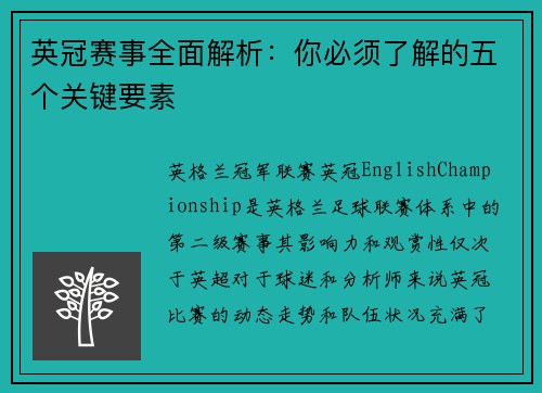 英冠赛事全面解析：你必须了解的五个关键要素