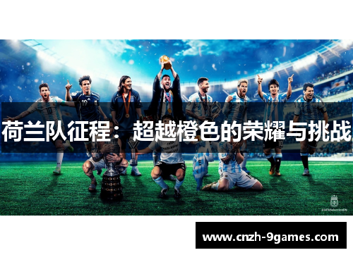 荷兰队征程:超越橙色的荣耀与挑战 荷兰队征程:超越橙色的荣耀与挑战