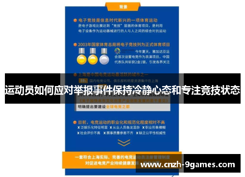 运动员如何应对举报事件保持冷静心态和专注竞技状态 运动员如何应对举报事件保持冷静心态和专注竞技状态
