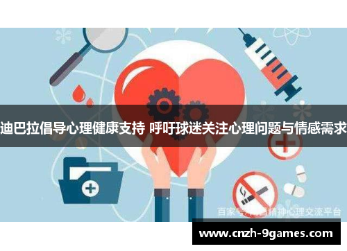 迪巴拉倡导心理健康支持 呼吁球迷关注心理问题与情感需求