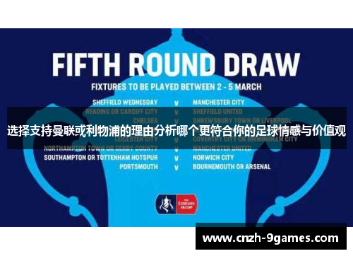 选择支持曼联或利物浦的理由分析哪个更符合你的足球情感与价值观 选择支持曼联或利物浦的理由分析哪个更符合你的足球情感与价值观