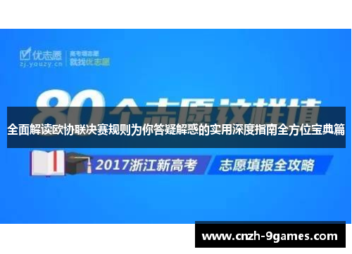 全面解读欧协联决赛规则为你答疑解惑的实用深度指南全方位宝典篇 全面解读欧协联决赛规则为你答疑解惑的实用深度指南全方位宝典篇
