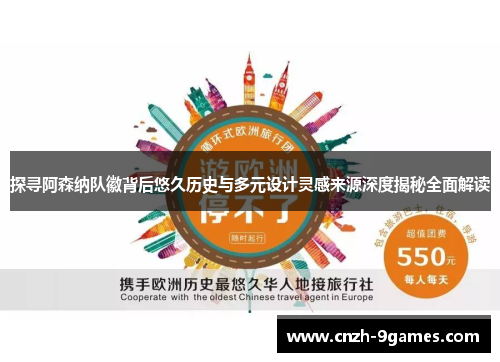 探寻阿森纳队徽背后悠久历史与多元设计灵感来源深度揭秘全面解读 探寻阿森纳队徽背后悠久历史与多元设计灵感来源深度揭秘全面解读