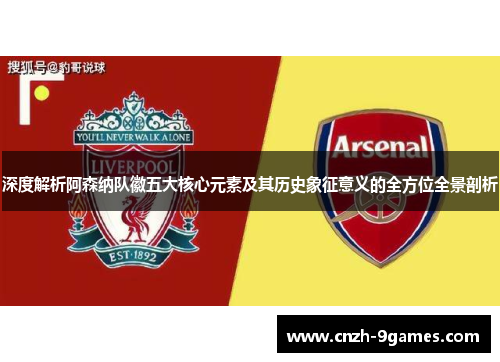 深度解析阿森纳队徽五大核心元素及其历史象征意义的全方位全景剖析 深度解析阿森纳队徽五大核心元素及其历史象征意义的全方位全景剖析