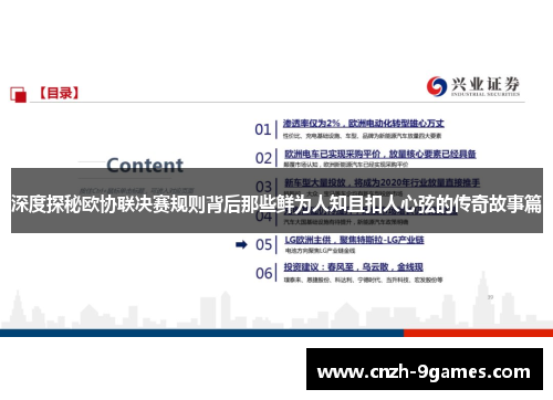 深度探秘欧协联决赛规则背后那些鲜为人知且扣人心弦的传奇故事篇 深度探秘欧协联决赛规则背后那些鲜为人知且扣人心弦的传奇故事篇