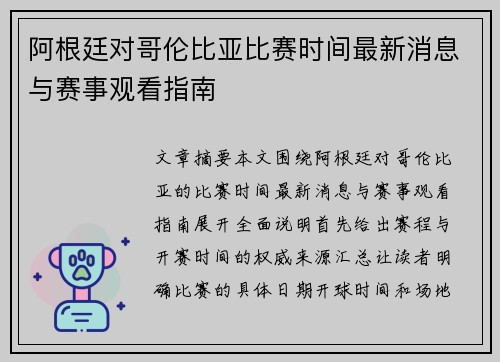 阿根廷对哥伦比亚比赛时间最新消息与赛事观看指南 阿根廷对哥伦比亚比赛时间最新消息与赛事观看指南
