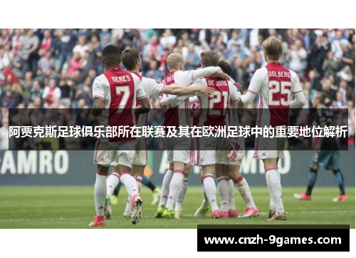 阿贾克斯足球俱乐部所在联赛及其在欧洲足球中的重要地位解析
