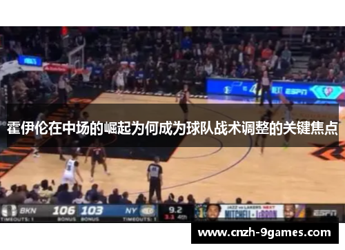 霍伊伦在中场的崛起为何成为球队战术调整的关键焦点