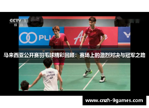 马来西亚公开赛羽毛球精彩回顾：赛场上的激烈对决与冠军之路