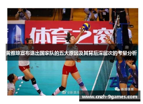黄雅琼宣布退出国家队的五大原因及其背后深层次的考量分析