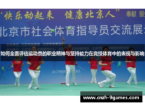 如何全面评估运动员的职业精神与坚持能力在竞技体育中的表现与影响 如何全面评估运动员的职业精神与坚持能力在竞技体育中的表现与影响