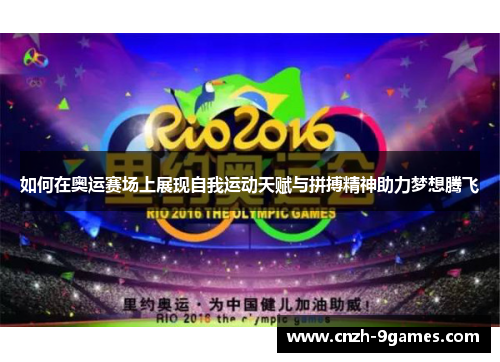 如何在奥运赛场上展现自我运动天赋与拼搏精神助力梦想腾飞