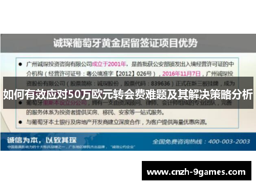 如何有效应对50万欧元转会费难题及其解决策略分析