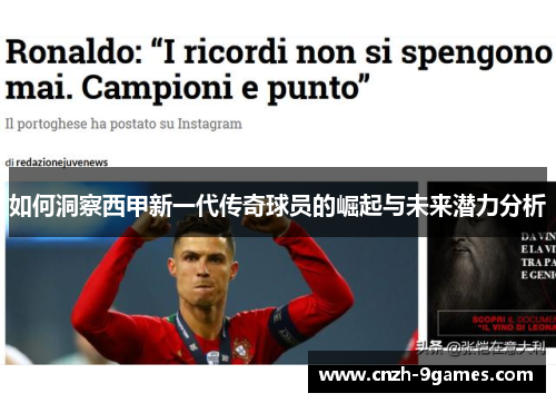 如何洞察西甲新一代传奇球员的崛起与未来潜力分析