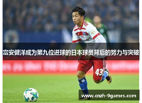 富安健洋成为第九位进球的日本球员背后的努力与突破