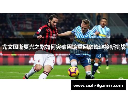 尤文图斯复兴之路如何突破困境重回巅峰迎接新挑战