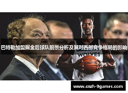 巴特勒加盟掘金后球队前景分析及其对西部竞争格局的影响