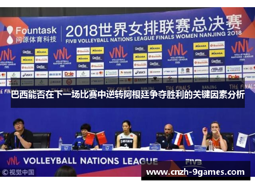 巴西能否在下一场比赛中逆转阿根廷争夺胜利的关键因素分析