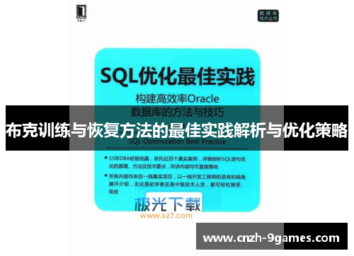 布克训练与恢复方法的最佳实践解析与优化策略