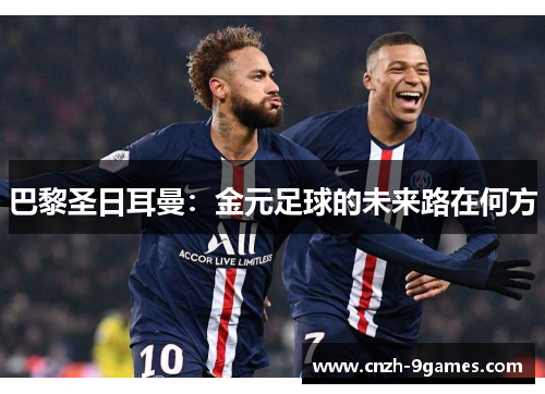 巴黎圣日耳曼：金元足球的未来路在何方