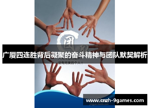 广厦四连胜背后凝聚的奋斗精神与团队默契解析